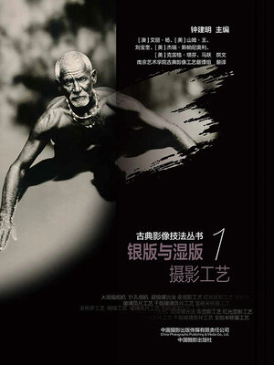 cover image of 银版与湿版摄影工艺